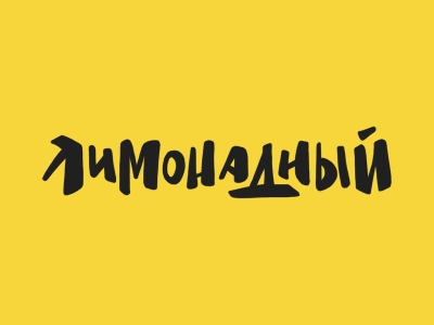 Лимонадный