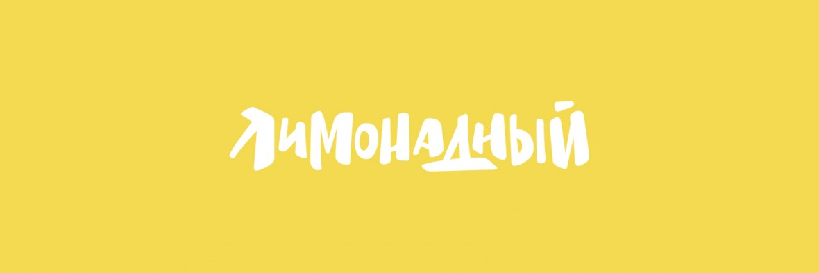 Лимонадный presentation