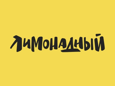 Лимонадный