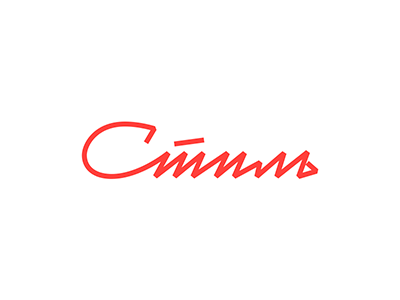 Стиль