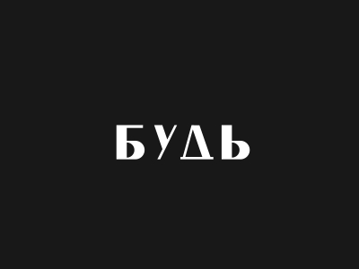 Будь