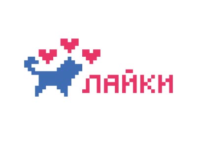 ЛАЙКИ