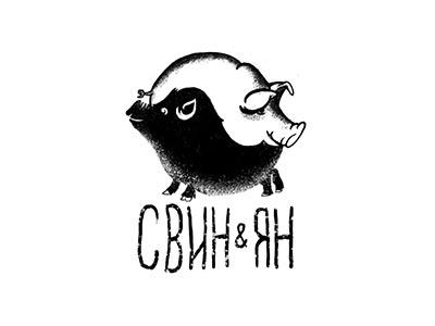 СВИН и ЯН