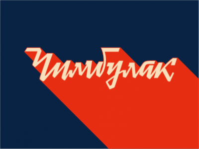 Чимбулак
