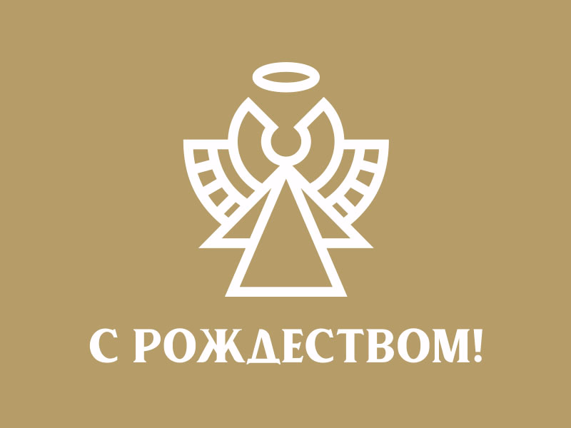С Рождеством