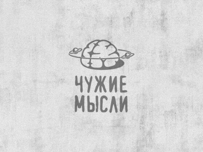 Чужие мысли