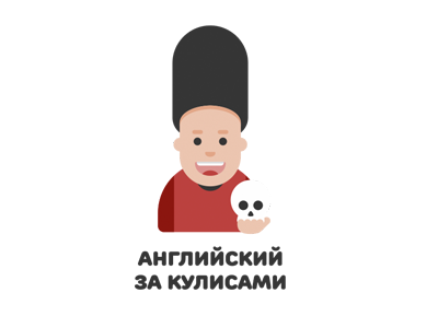 английский за кулисами