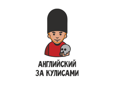 английский за кулисами