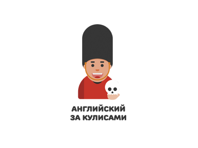 Английский за кулисами