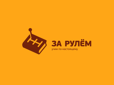 За рулём