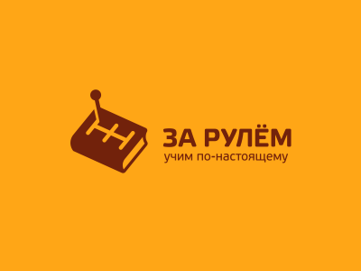 За рулём