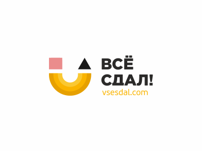 Всё сдал