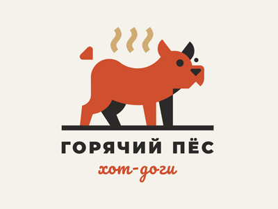 Горячий пёс