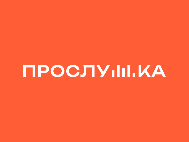 Прослушка