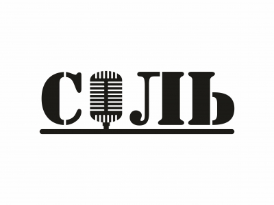 Соль