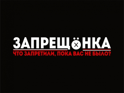 Запрещенка