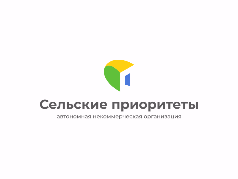 Сельские приоритеты