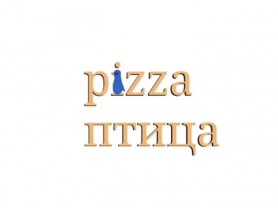 Pizza Птица