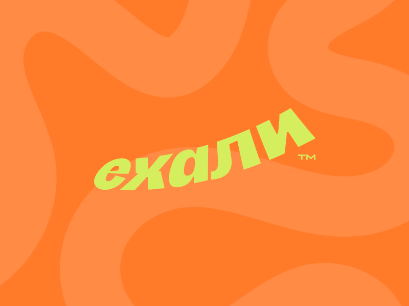 Ехали