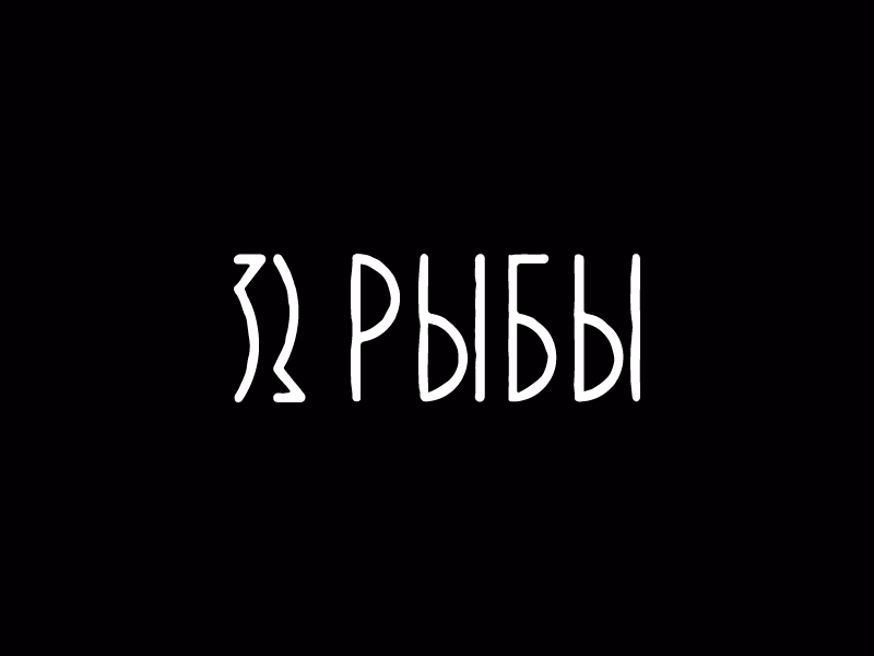 33 Рыбы