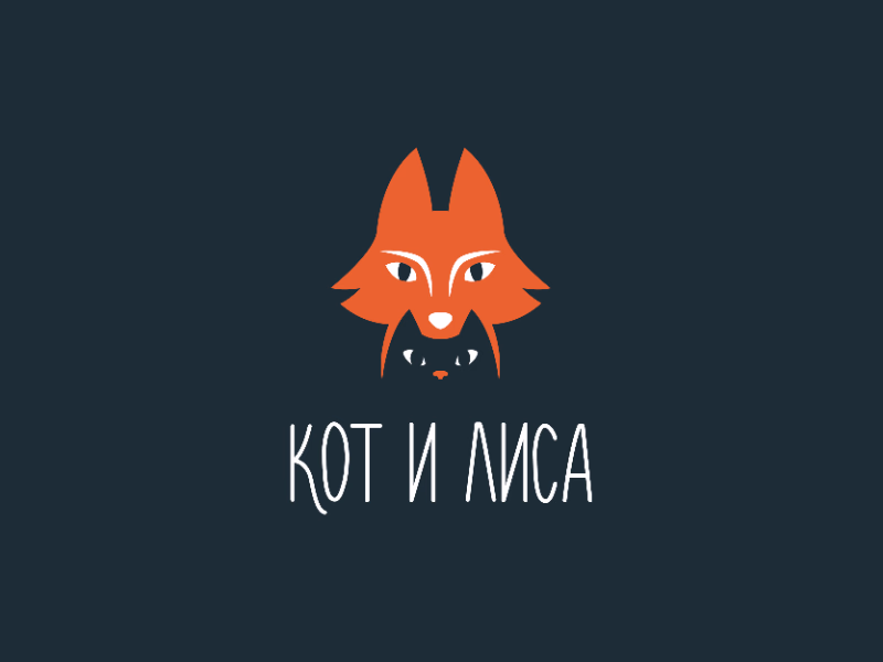Кот и Лиса