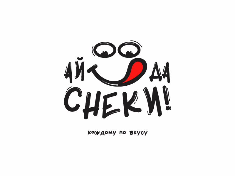 ай да снеки