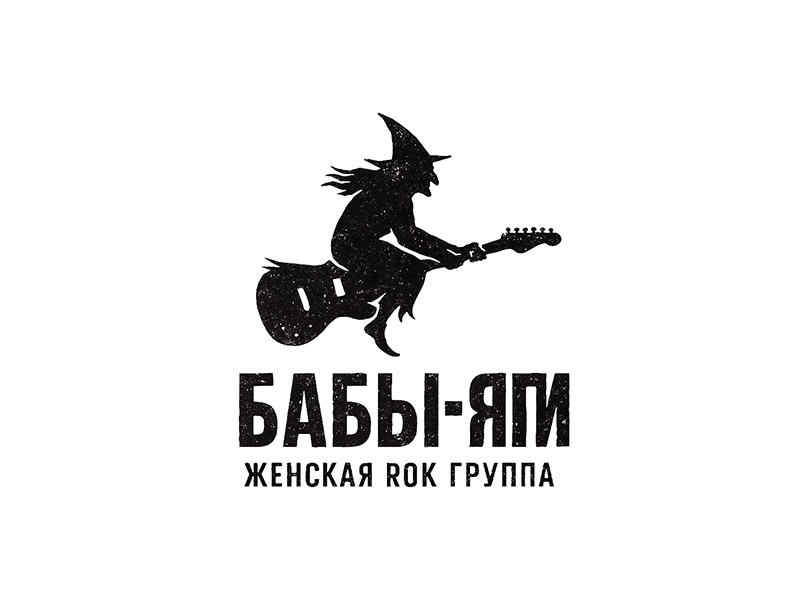 БАБЫ ЯГИ