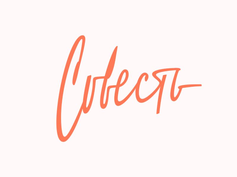 Совесть