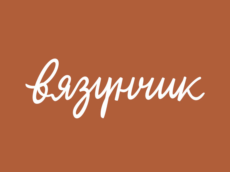 Вязунчик shot