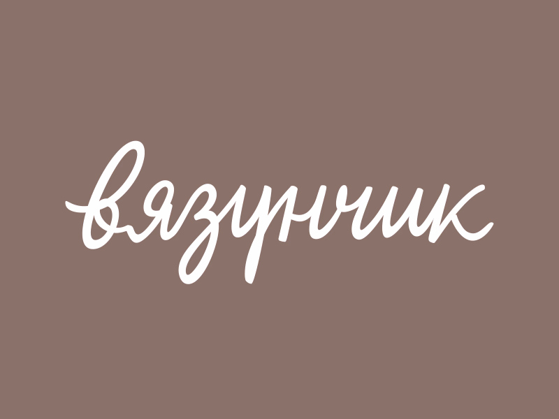 Вязунчик