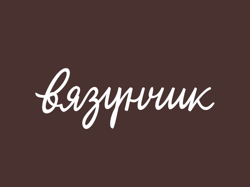 Вязунчик 2