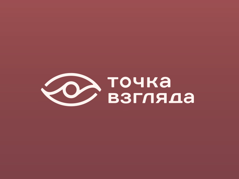 Точка взгляда
