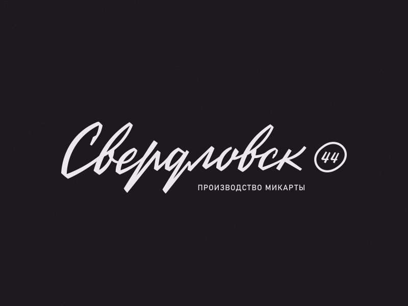 Свердловск 44