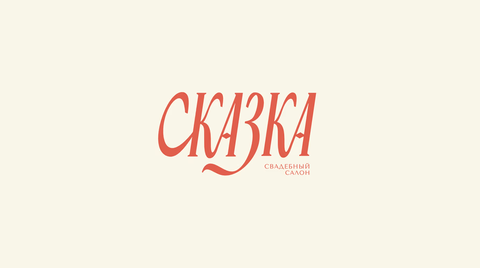 Леттеринг логотип Сказка presentation