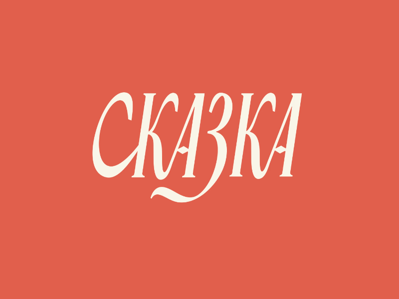 Леттеринг логотип Сказка