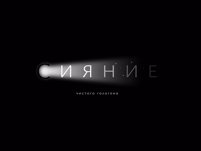Сияние