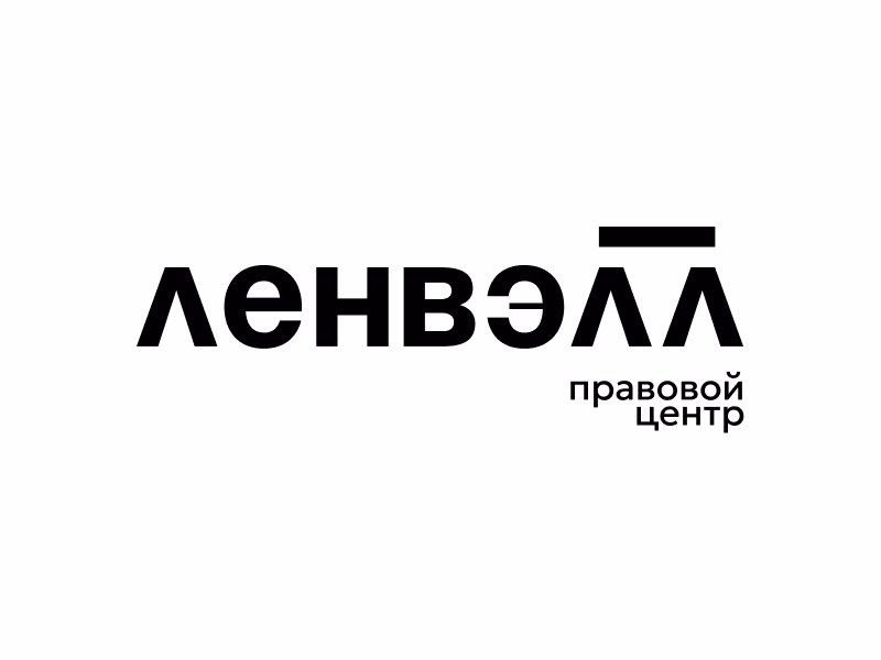 ленвэлл