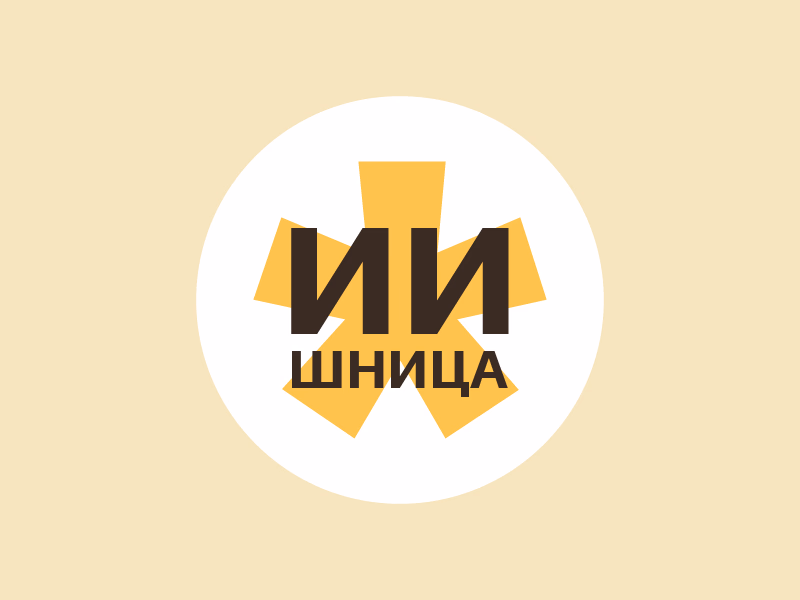 ИИшница