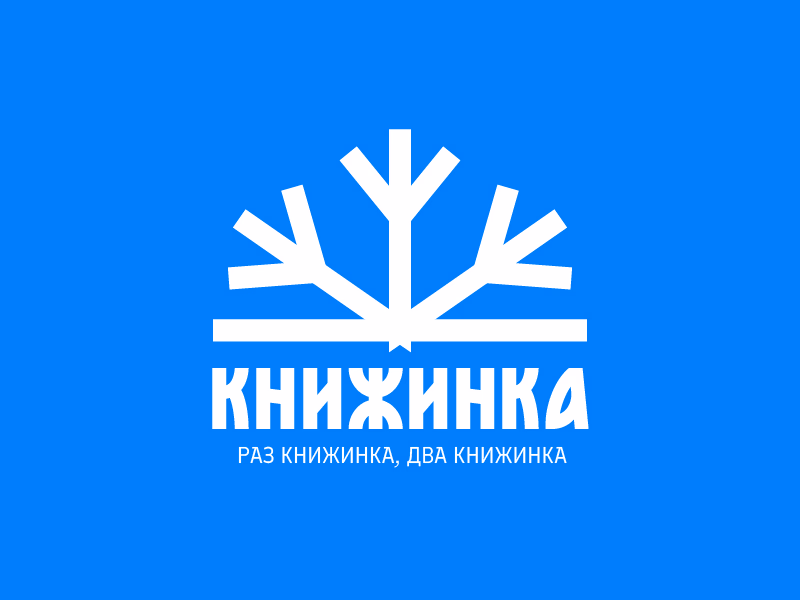Книжинка