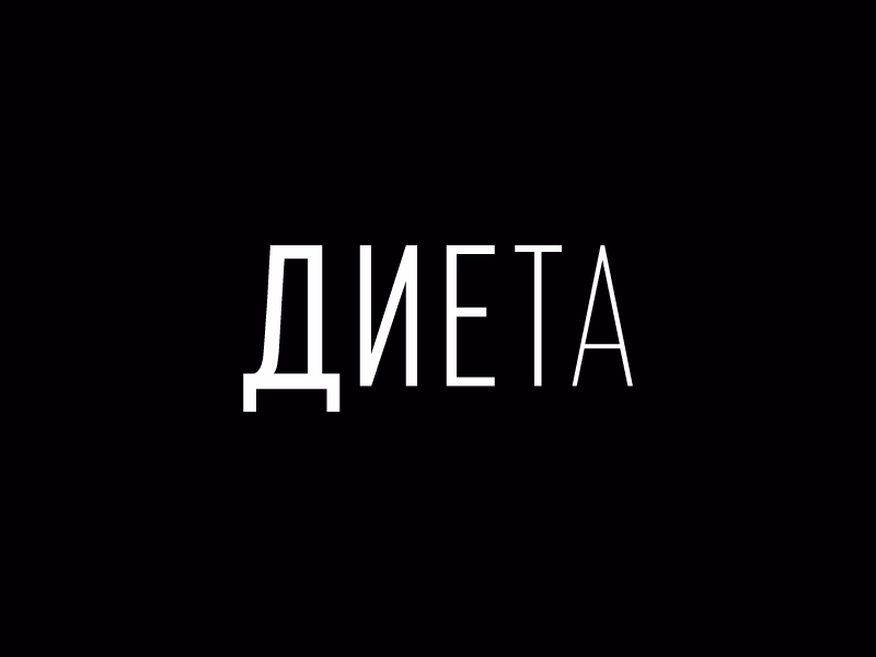 Диета