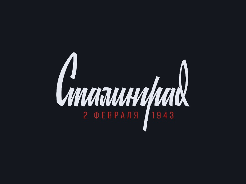 Сталинград