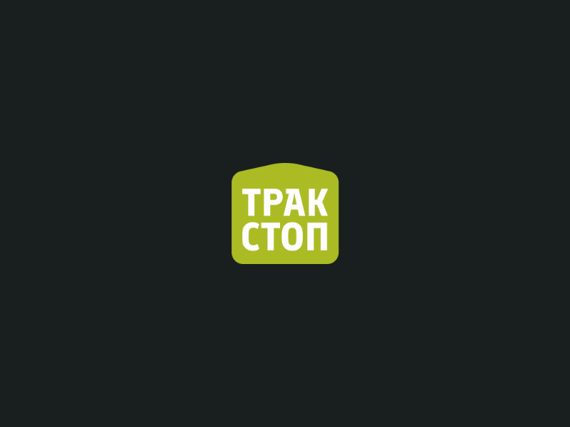 ТракСтоп