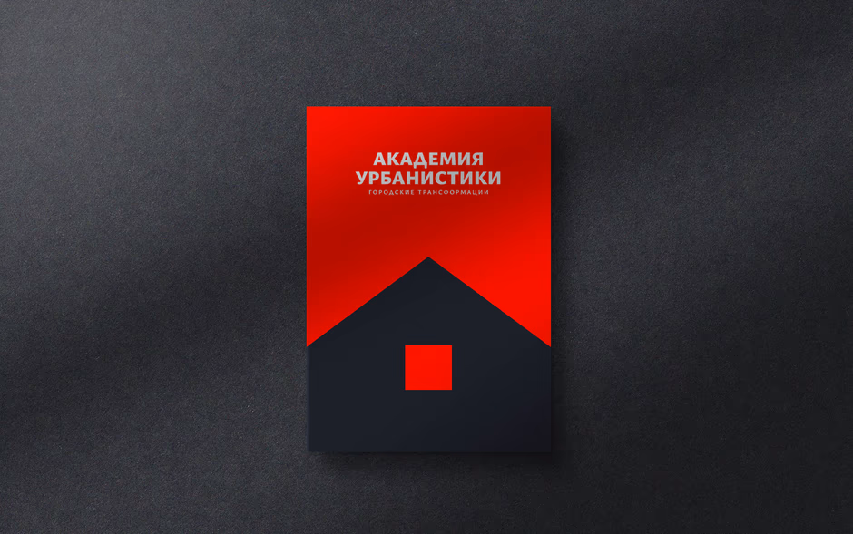Академия Урбанистики presentation