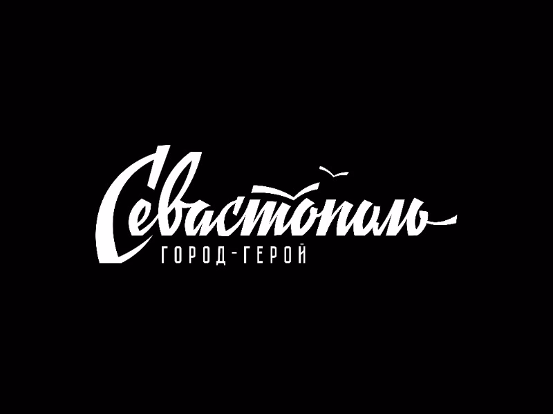 Севастополь