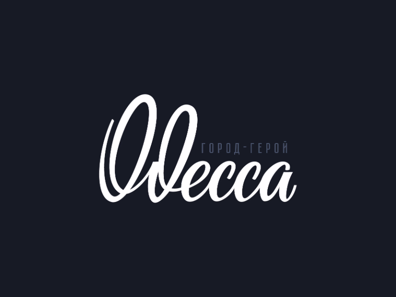 Одесса