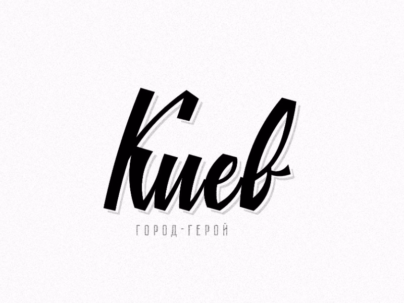 Киев