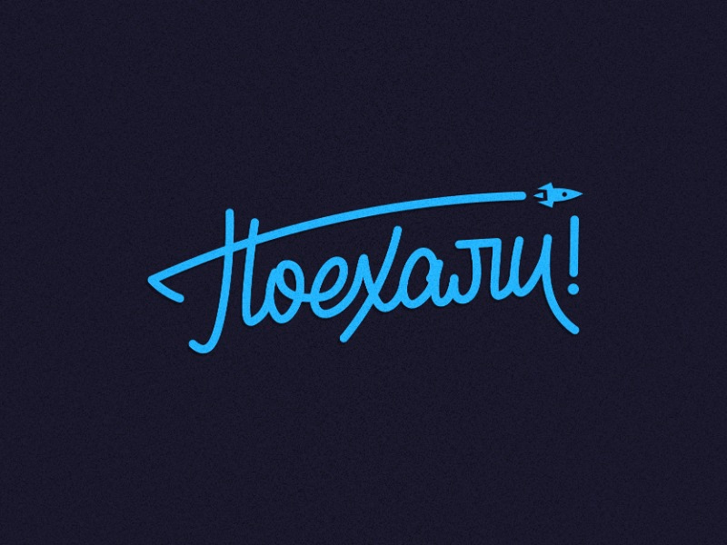 Поехали