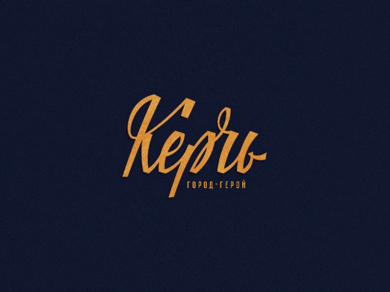Керчь