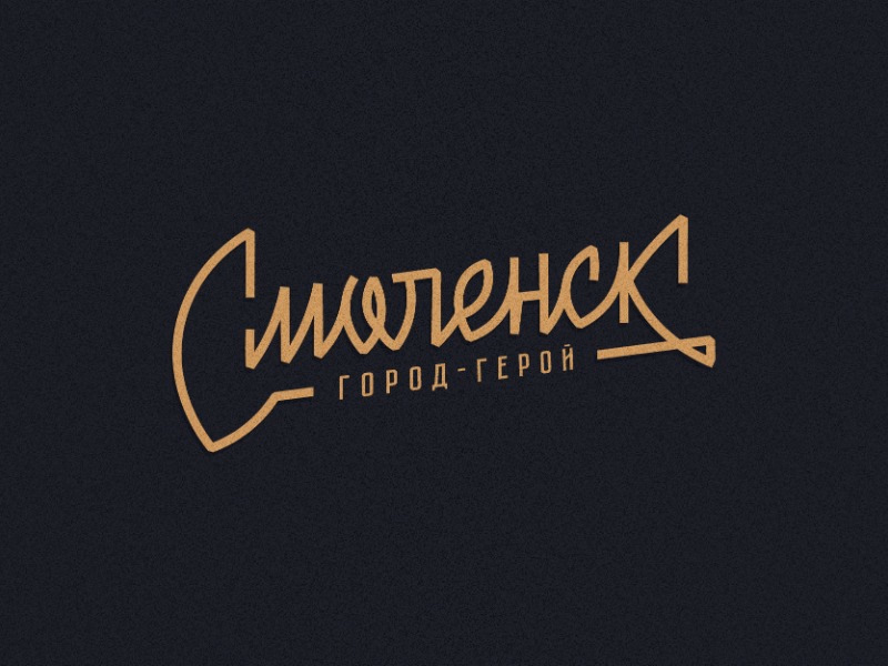 Смоленск