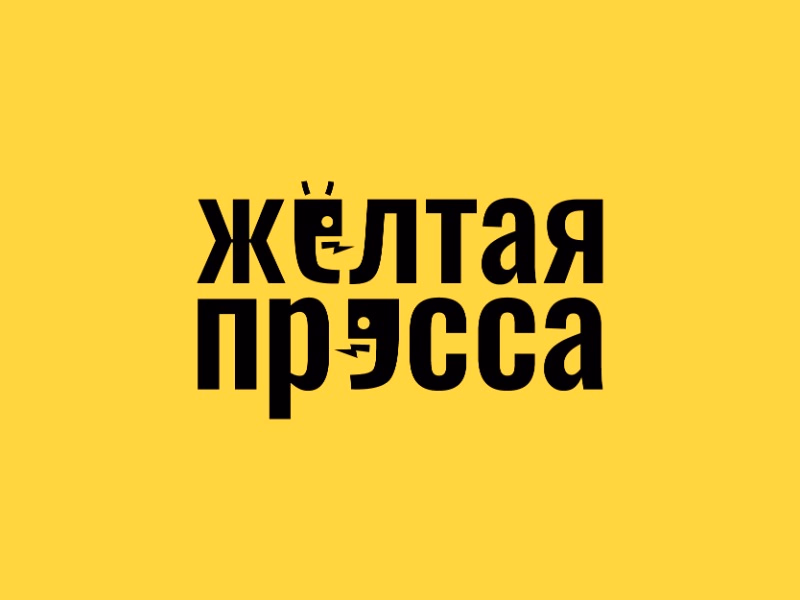 Желтая пресса